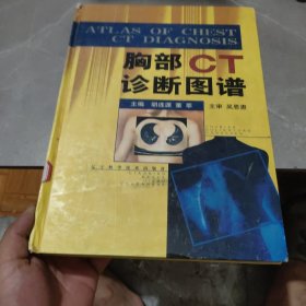 胸部CT诊断图谱