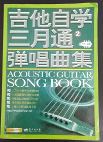 吉他自学三月通弹唱曲集2