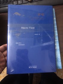 宏观（成晓清和你一起聊投资）从每一个可能的角度看世界，没有宏观，你可能到不了任何地方