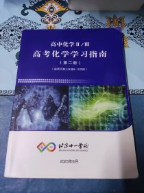 北京十一学校 高中化学Ⅱ/Ⅲ高考化学学习指南 练习册（第二册）适用于高三年级9-10学段