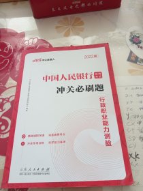 中国人民银行招聘考试冲关必刷题