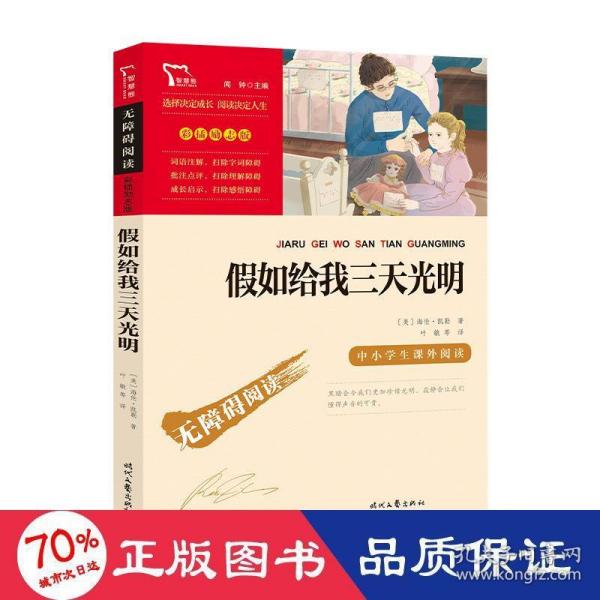 假如给我三天光明（中小学课外阅读无障碍阅读）新老版本随机发货智慧熊图书