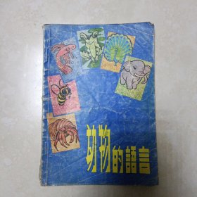 动物的语言