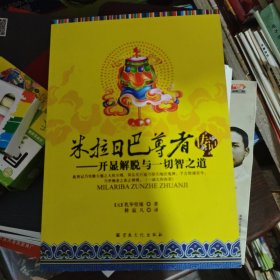 米拉日巴尊者传记：开显解脱与一切智之道