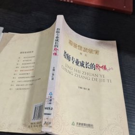 感悟素质教育【卷五】教师专业成长的阶梯