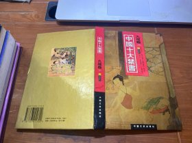 中国十大禁书：《剪燈新话》《醋葫芦》《品花宝鉴》《隔簾花影》《国色天香》《飞花艳想》《空空幻》《玉楼春》《红楼春梦》 《九尾龟》