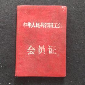 《会员证》黑龙江省工会联合会 1956年 品差 书品如图