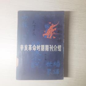 共辛亥革命时期期刊介绍 三