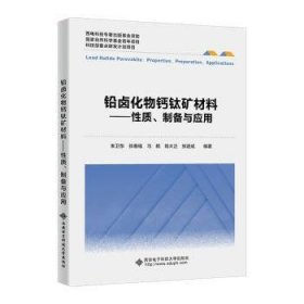 铅卤化物钙钛矿材料:质、制备与应用:properties, preparation, applications 朱卫东[等]编著 西安电子科技大学出版社