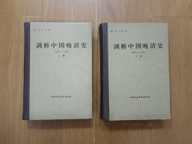 剑桥中国晚清史1800-1911（上、下卷），精装，一版一印，仅发行500套！