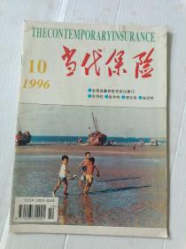 当代保险1996年10@杂志