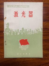 激光器-科学出版社-新技术简介丛书-1971年12月一版一印