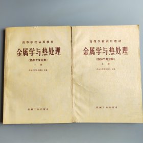 金属学与热处理（上下册）