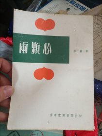 两颗心