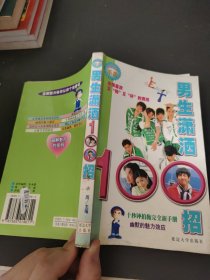 青春亮丽手册：男生潇洒100招