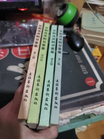 剧流派剧目荟萃 第2、3、4、5辑 （ 1990年一版1次、 品相不错、有关戏曲专题】