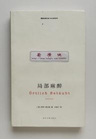 局部麻醉 1999年诺贝尔文学奖得主君特·格拉斯作品 精典文库026 一版一印