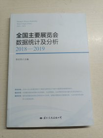 全国主要展览会数据统计及分析 2018-2019