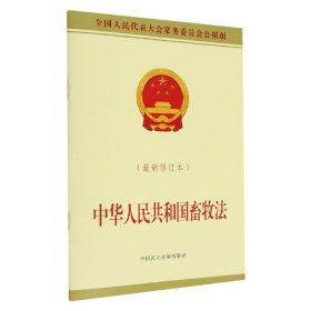 正版中华人民共和国畜牧法(最新修订本)编者:中国民主法制出版社9787516229712