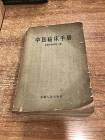 中医临床手册