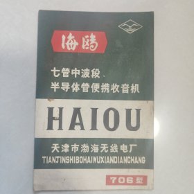 海鸥牌706型半导体管收音机使用说明书