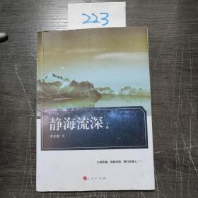 静海流深 下册(前后有撕，不影响阅读)