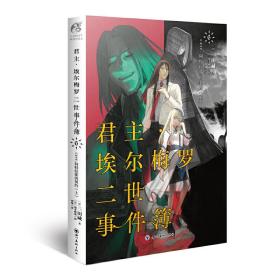 君主·埃尔梅罗二世事件簿.6 case. 阿特拉斯的契约（上）