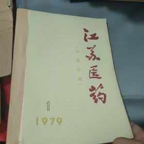 江苏医药（中医分册1979年1-4期）