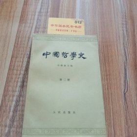 中国哲学史，第二册