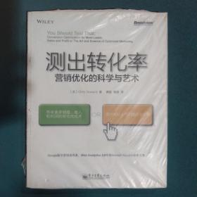 测出转化率：营销优化的科学与艺术：“科学测试市场与迭代改进”思想第一人20余年实战智慧结晶