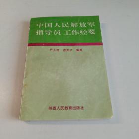 中国人民解放军政治指导员工作经要