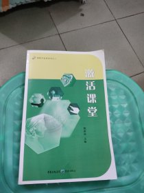 激活课堂