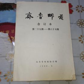 齐鲁邮苑合订本  第二十九期—第六十五期  29-65  1998年三月