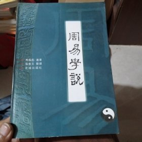 周易学说