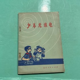 少年无线电