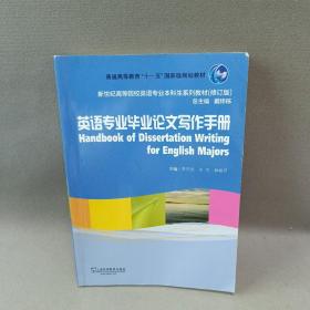 英语专业毕业论文写作手册/普通高等教育“十一五”国家级规划教材