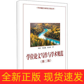 學(xué)位論文寫作與學(xué)術(shù)規(guī)范(第2版)/學(xué)術(shù)規(guī)范與研究方法叢書