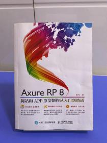 Axure RP8 网站和APP原型制作 从入门到精通