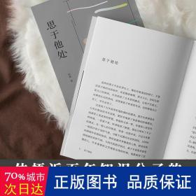 思于他处（原人大文学院长孙郁写给当代读者的读书指南、思维宝典）