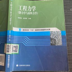 工程力学：静力学与材料力学