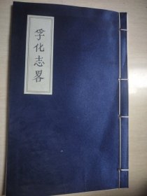 孚化志畧