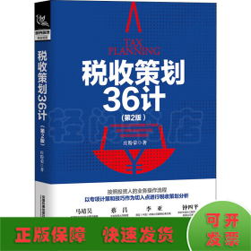 税收策划36计(第2版)