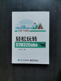 轻松玩转STM32Cube