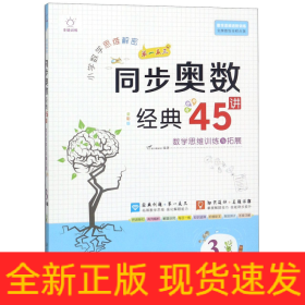 小学数学思维解密同步奥数经典45讲(3年级全彩版)