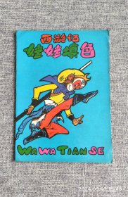 涂色本：1987年西游记娃娃填色1本~