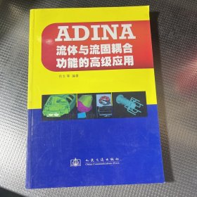 ADINA流体与流固耦合功能的高级应用