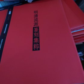 明清流派篆刻集粹