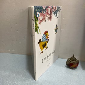 小鸭和鸡妈妈·童心科普绘系列绘本 以科普知识为主线，轻松学习科学小知识。