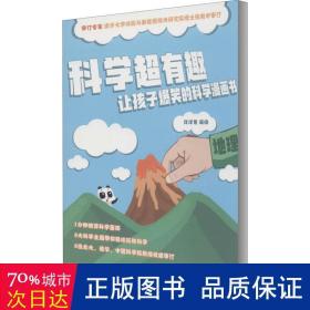 科学超有趣让孩子爆笑的科学漫画书-地理 少儿科普 洋洋兔编绘 新华正版