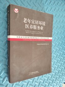 老年宜居环境 医养服务业：中国老年学和老年医学学会2015年年会论文集